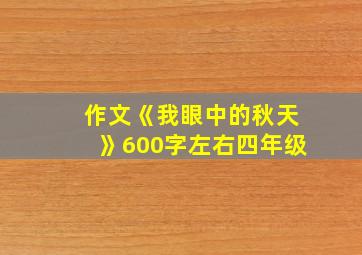 作文《我眼中的秋天》600字左右四年级