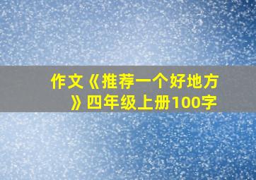 作文《推荐一个好地方》四年级上册100字