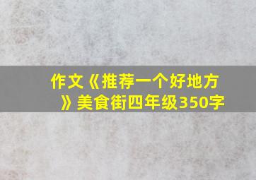 作文《推荐一个好地方》美食街四年级350字