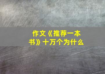 作文《推荐一本书》十万个为什么