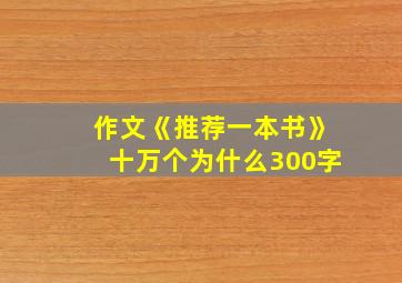 作文《推荐一本书》十万个为什么300字