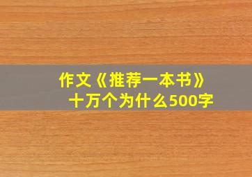 作文《推荐一本书》十万个为什么500字