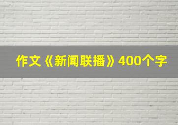 作文《新闻联播》400个字