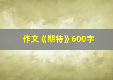 作文《期待》600字