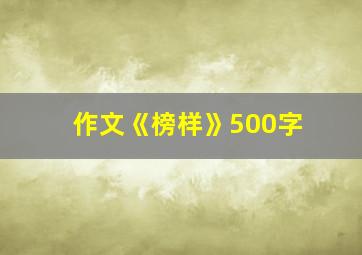 作文《榜样》500字