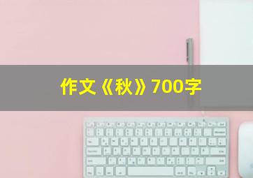 作文《秋》700字