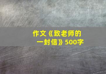 作文《致老师的一封信》500字