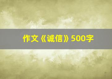 作文《诚信》500字