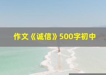 作文《诚信》500字初中