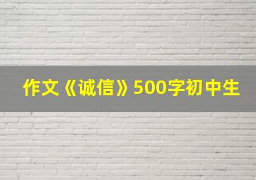 作文《诚信》500字初中生