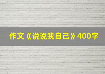 作文《说说我自己》400字