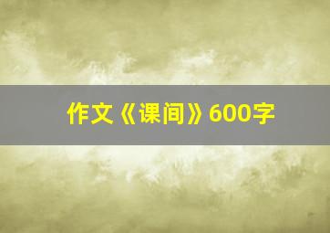 作文《课间》600字