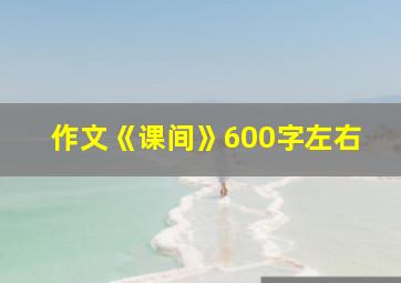 作文《课间》600字左右