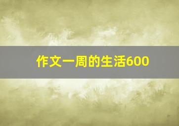 作文一周的生活600