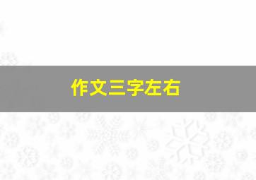 作文三字左右