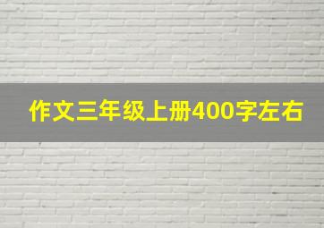 作文三年级上册400字左右