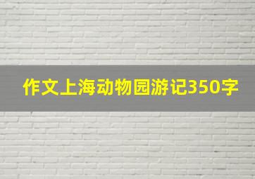 作文上海动物园游记350字