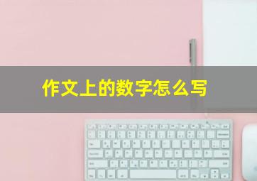 作文上的数字怎么写