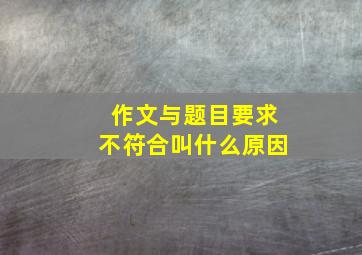 作文与题目要求不符合叫什么原因