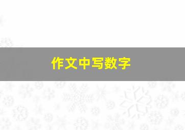 作文中写数字