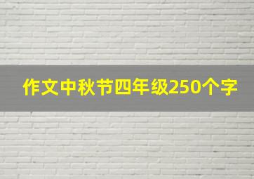 作文中秋节四年级250个字