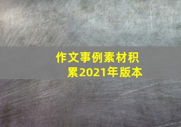 作文事例素材积累2021年版本