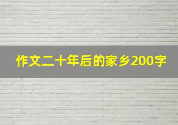 作文二十年后的家乡200字