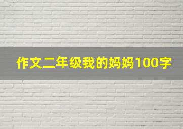 作文二年级我的妈妈100字