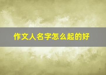 作文人名字怎么起的好