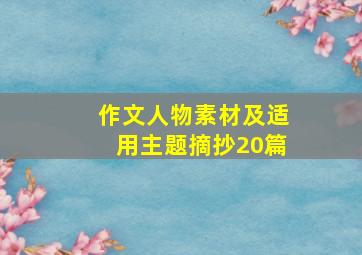 作文人物素材及适用主题摘抄20篇