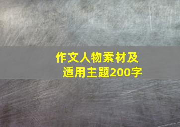 作文人物素材及适用主题200字