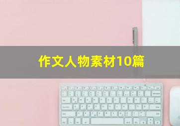 作文人物素材10篇