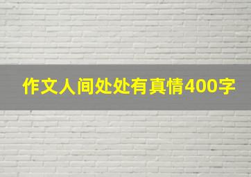 作文人间处处有真情400字