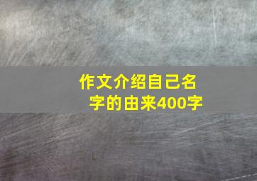 作文介绍自己名字的由来400字