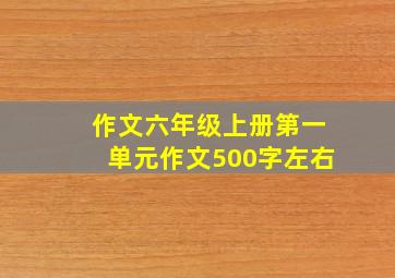 作文六年级上册第一单元作文500字左右