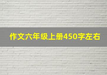 作文六年级上册450字左右