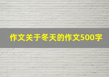 作文关于冬天的作文500字