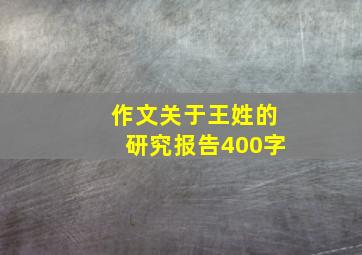 作文关于王姓的研究报告400字