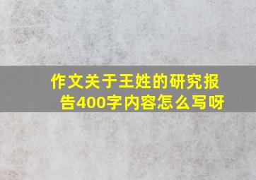 作文关于王姓的研究报告400字内容怎么写呀