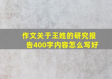 作文关于王姓的研究报告400字内容怎么写好