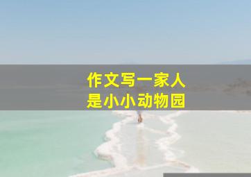 作文写一家人是小小动物园