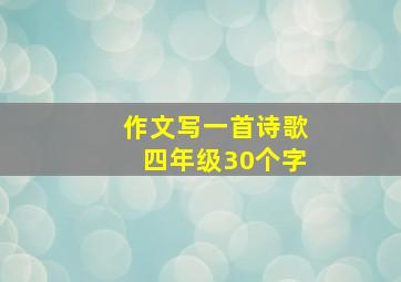 作文写一首诗歌四年级30个字