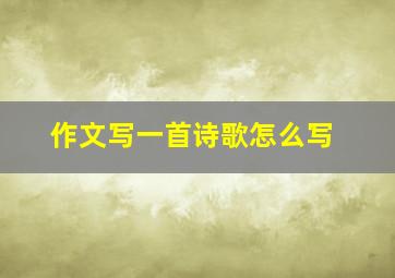 作文写一首诗歌怎么写