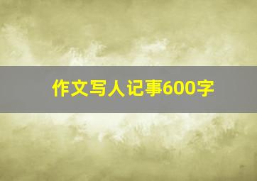 作文写人记事600字