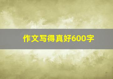 作文写得真好600字