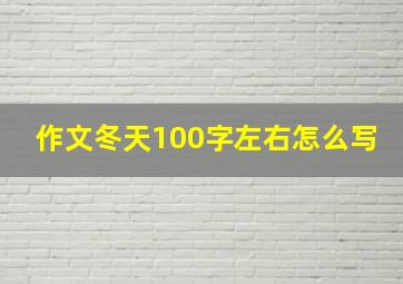 作文冬天100字左右怎么写