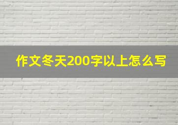 作文冬天200字以上怎么写