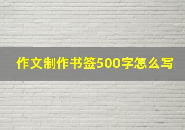 作文制作书签500字怎么写