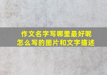 作文名字写哪里最好呢怎么写的图片和文字描述