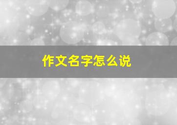 作文名字怎么说